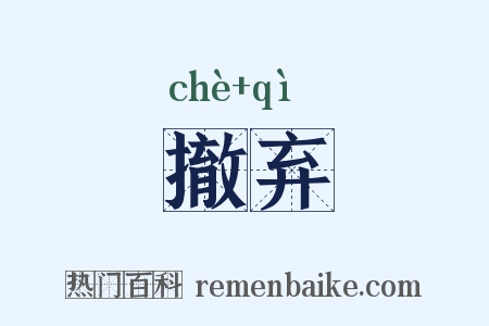 撤弃是什么意思的图片